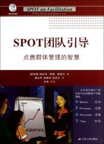 职场学习与发展经典译丛·SPOT团队引导：点燃群体管理的智慧