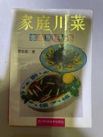 家庭川菜—家庭烹饪丛书