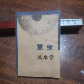 慧缘风水学