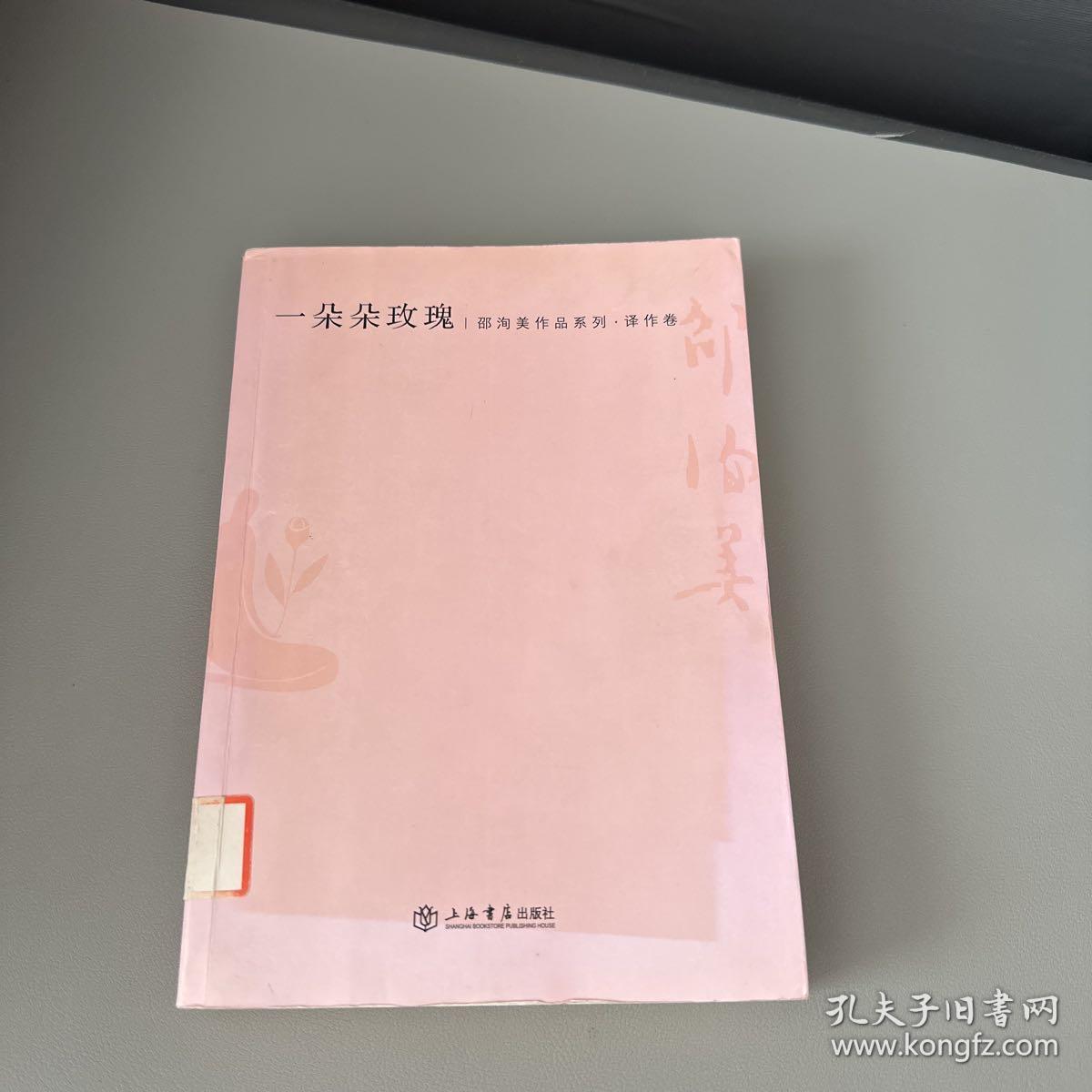 一朵朵玫瑰：邵洵美作品系列·译作卷