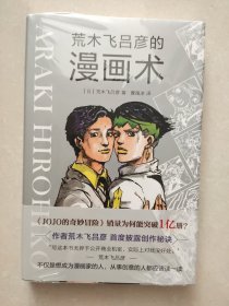 荒木飞吕彦的漫画术