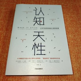 认知天性：让学习轻而易举的心理学规律