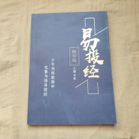 易投经精华版