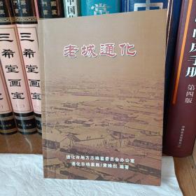 老城通化