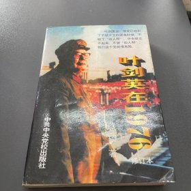 叶剑英在1976 修订本