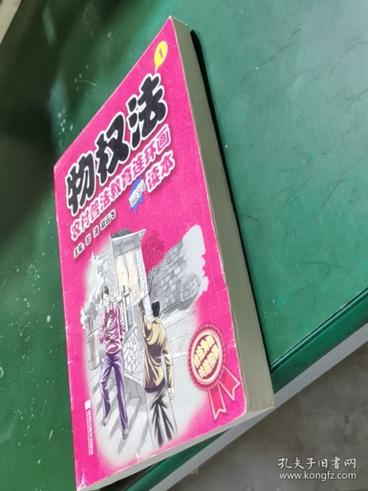 农村普法教育连环画读本一物权法