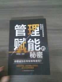 管理赋能的秘密