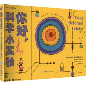 你好,科学小实验 文教科普读物 作者