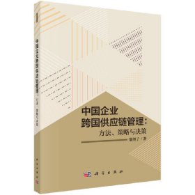 中國企業(yè)跨國供應(yīng)鏈管理:方法、策略與決策