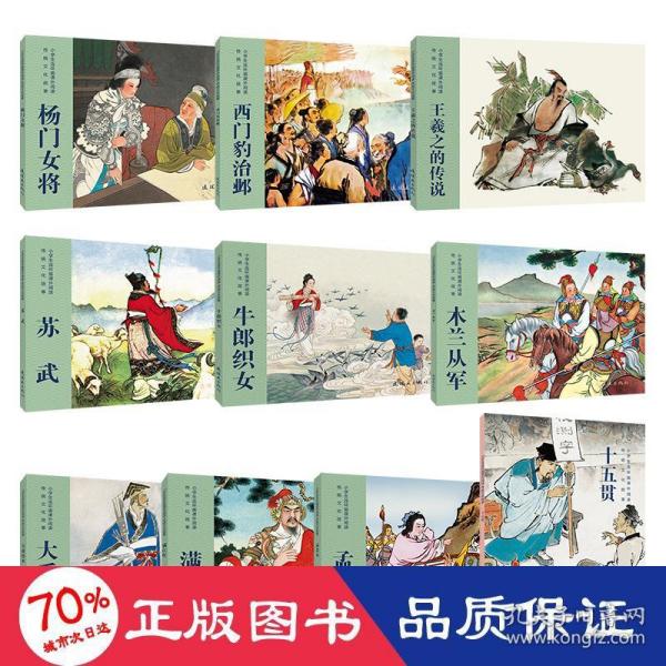 传统文化故事（套装共10册）/小学生连环画课外阅读