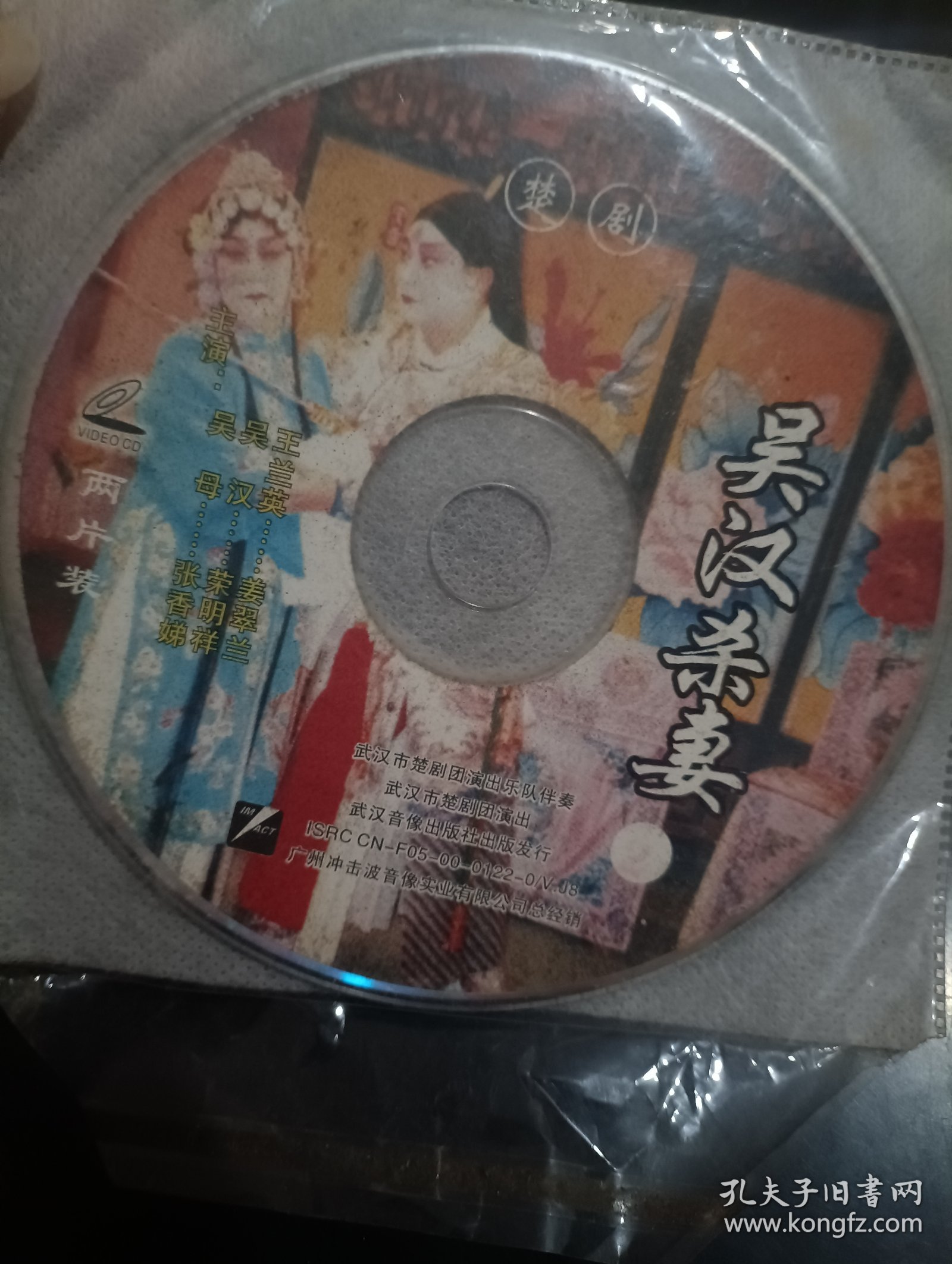 楚剧 吴汉杀妻 2VCD