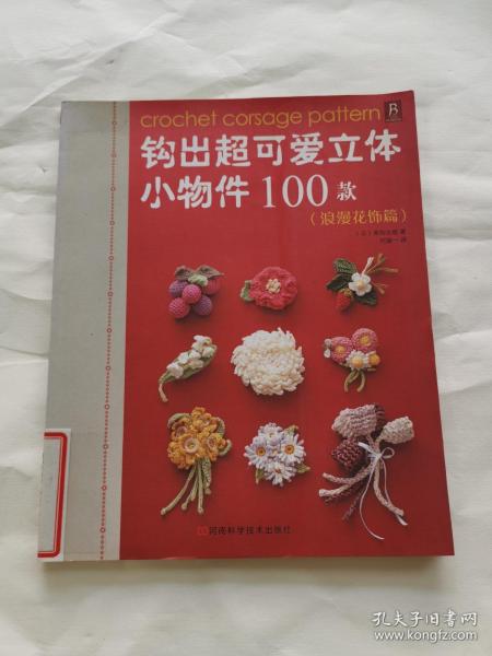 钩出超可爱立体小物件100款：浪漫花饰篇