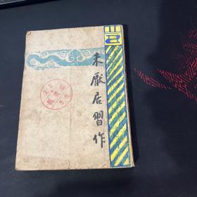 未厌居习作 开明文学新刊 散文