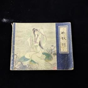 早期好品连环画－-64开79年一版一印~《白秋练》