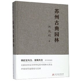 【假一罚四】苏州古典园林(精)刘敦桢