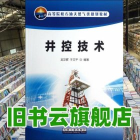 井控技術(shù) 龍芝輝 于文平著 石油工業(yè)出版社9787502195182