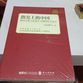 指尖上的中国：移动互联与发展中大国的社会变迁