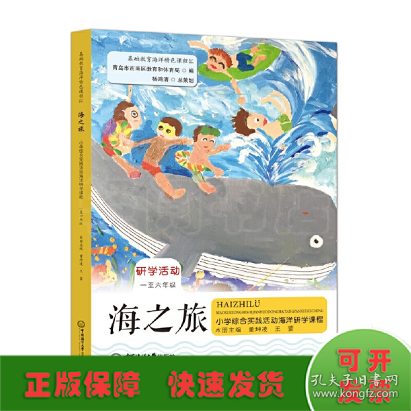 海之旅——小学综合实践活动海洋研学课程