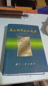 英汉科学技术词典