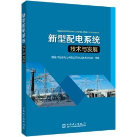 新型配电系统技术与发展