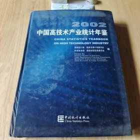 中国高技术产业统计年鉴.2002