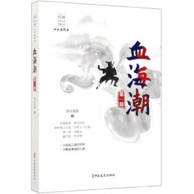 血海潮·第一部/民国武侠小说典藏文库·泗水渔隐卷