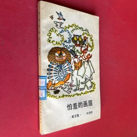 怕羞的畫眉