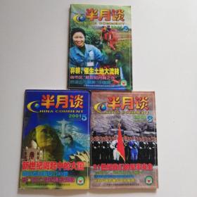 半月谈    （2001年第2、第3、第5期三本合售）