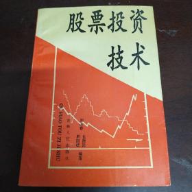 股票投资技术