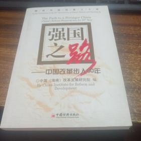 强国之路：中国改革步入30年