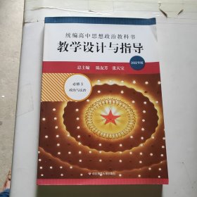 2021春统编高中思想政治教科书教学设计与指导 必修3 政治与法治（未翻阅）