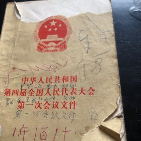 中华人民共和国第四届全国人民代表大会第一次会议文件