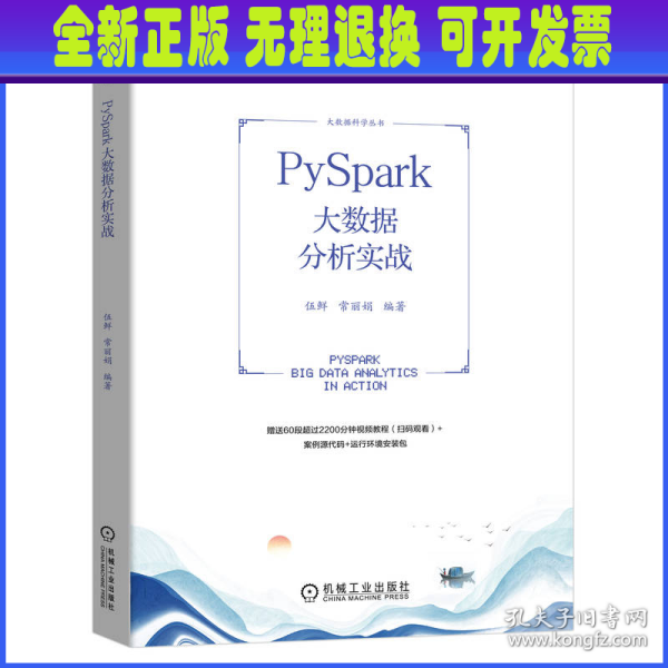 PySpark大数据分析实战 伍鲜 常丽娟