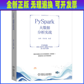 PySpark大数据分析实战 伍鲜 常丽娟