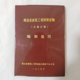 湖北省建筑工程预算定额（土建工程）编制说明