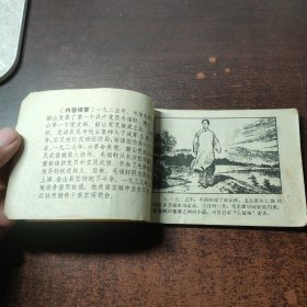 连环画 韶山青松 ——毛福轩烈士