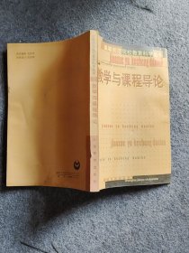 教學與課程導論