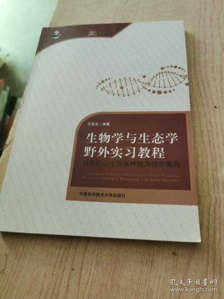 以大别山生物多样性为教学案例/中国科学技术大学精品教材·生物学与生态学野外实习教程