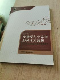 以大别山生物多样性为教学案例/中国科学技术大学精品教材·生物学与生态学野外实习教程