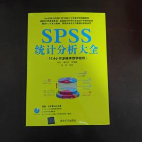 SPSS统计分析大全