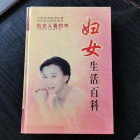 妇女生活百科修订本