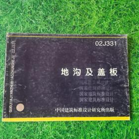 地沟及盖板（02J331）
