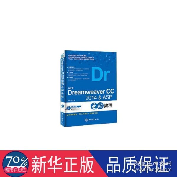 中文版Dreamweaver CC2014& ASP互动教程