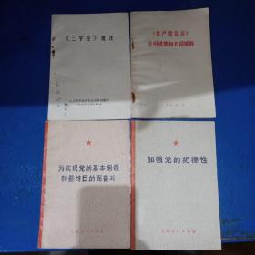 《三字经》批注 《共产党宣言》介绍和名词解释 为实现党的基本纲领和最终目的而奋斗 加强党的纪律性 四本共四册合售 带毛主席语录