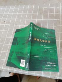 网络文学内外