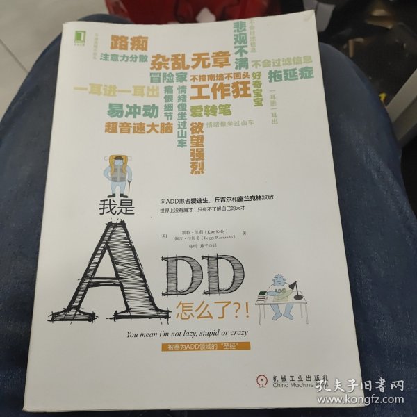 我是ADD，怎么了？！