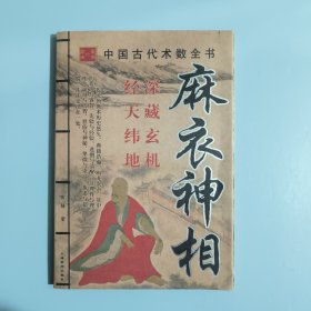 麻衣神相 上海辞书出版社