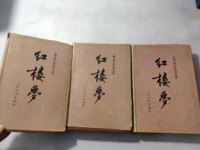 红楼梦 上中下（布面精装全三册）刘旦宅彩插，1982年北京一版 1985年北京一印   品相看图