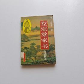 左宗棠家书