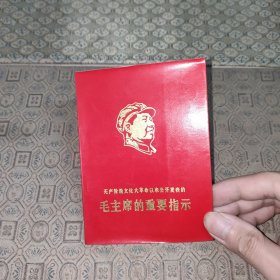 毛主席的重要指示【完整】